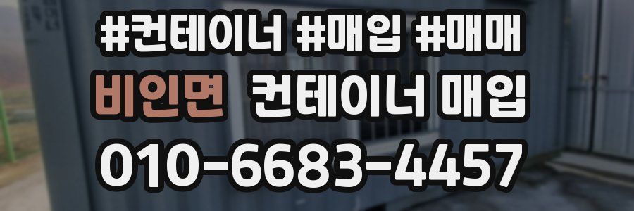 비인면 컨테이너 매입