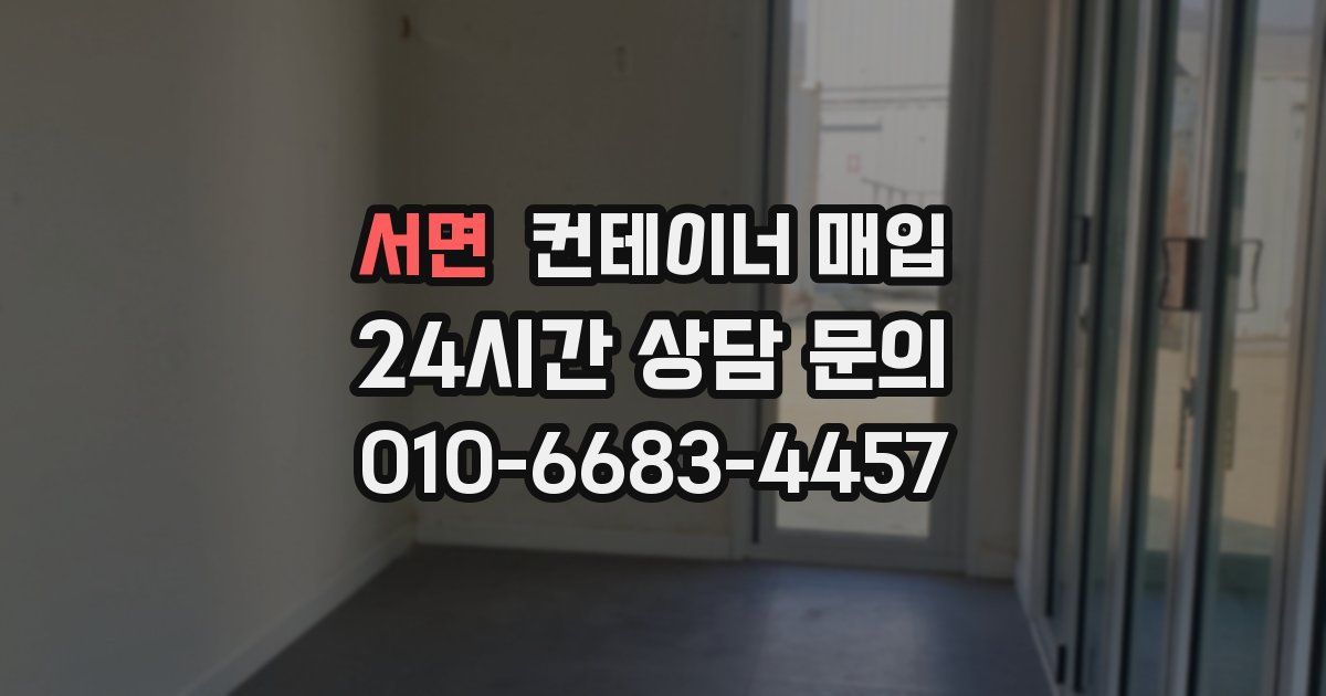 서면 컨테이너 매입