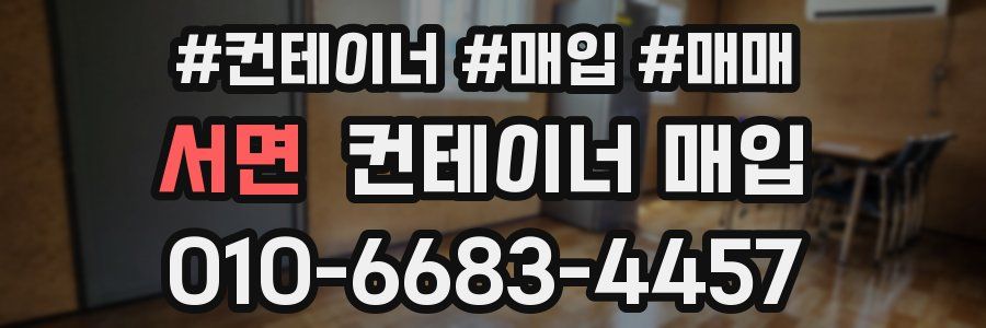 서면 컨테이너 매입