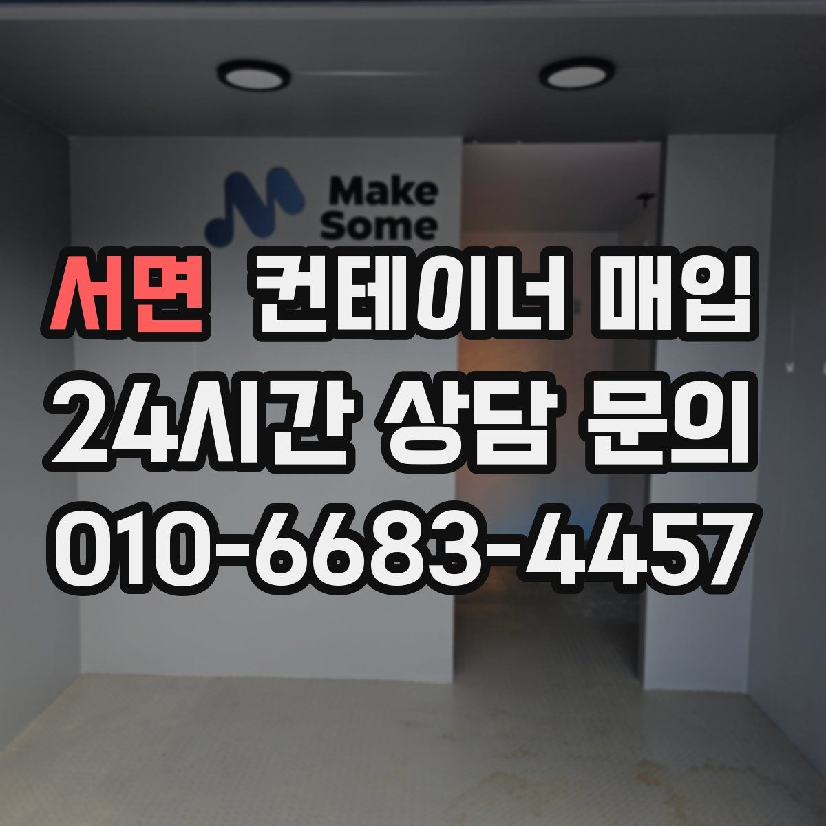 서면 컨테이너 매입