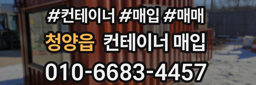 청양읍 컨테이너 매입