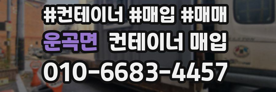운곡면 컨테이너 매입