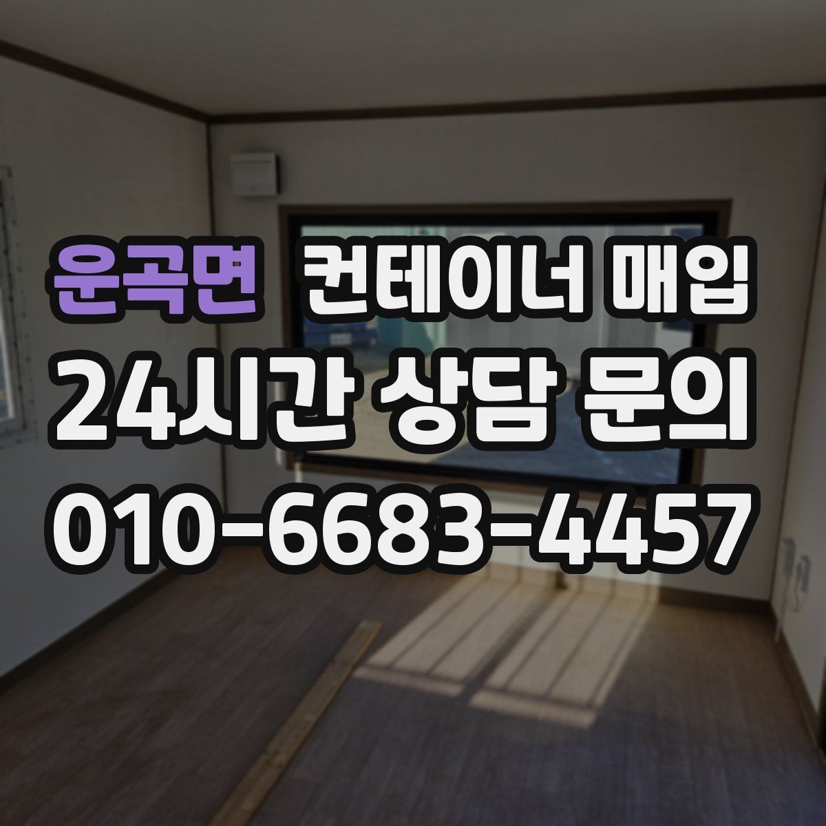 운곡면 컨테이너 매입
