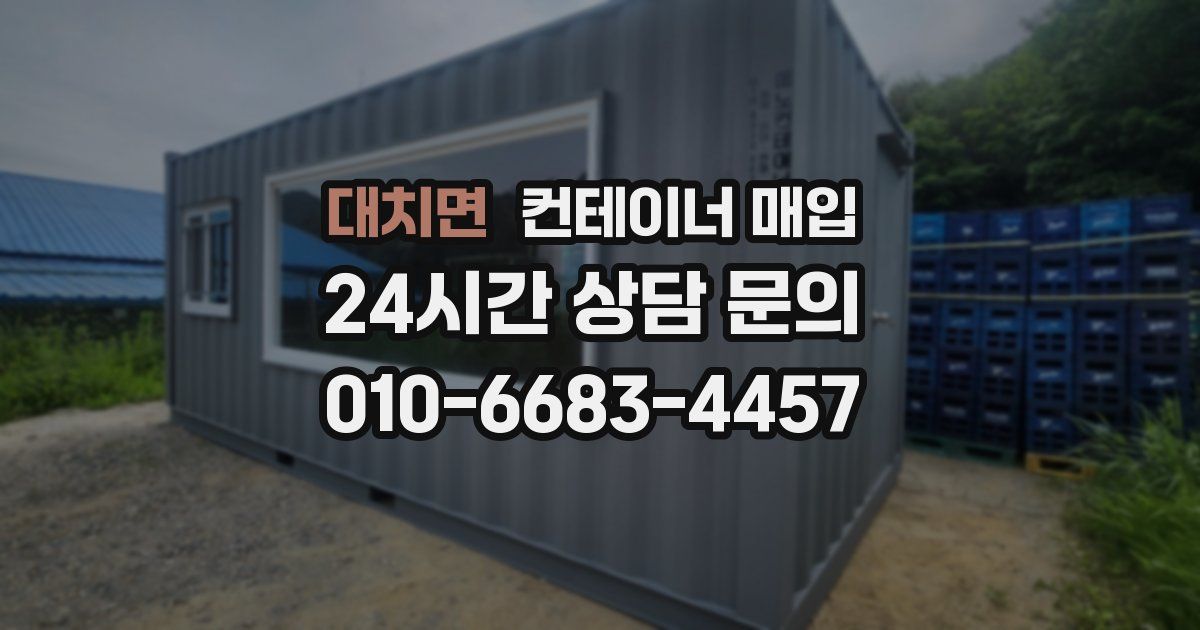 대치면 컨테이너 매입