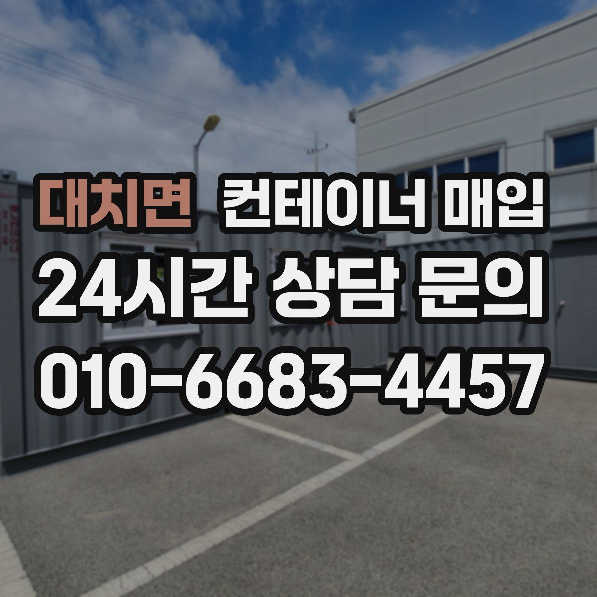 대치면 컨테이너 매입