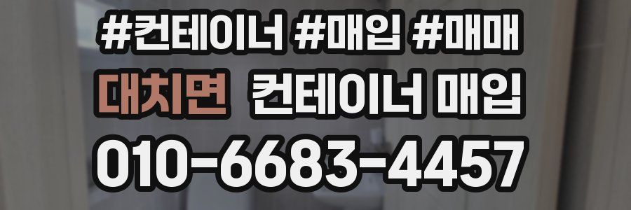 대치면 컨테이너 매입