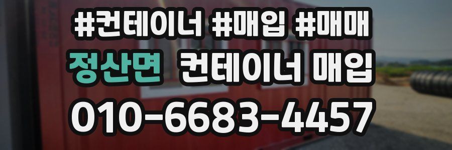 정산면 컨테이너 매입