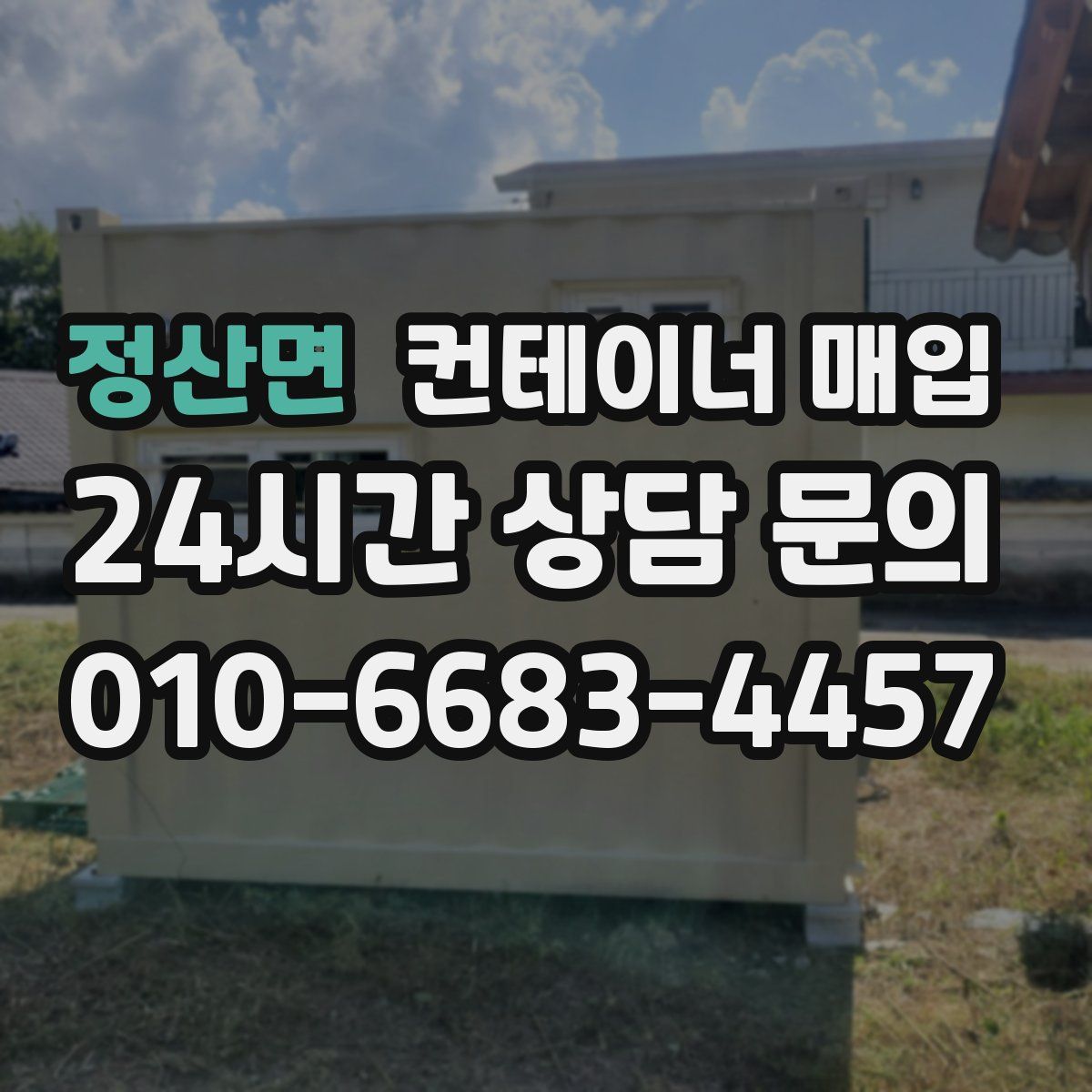 정산면 컨테이너 매입