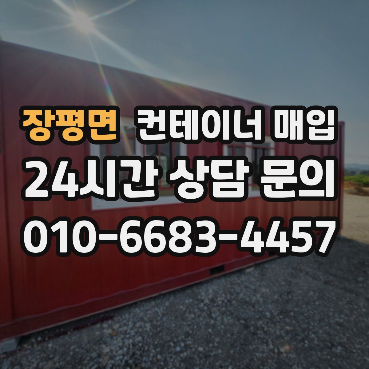 장평면 컨테이너 매입