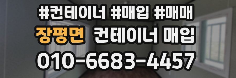 장평면 컨테이너 매입
