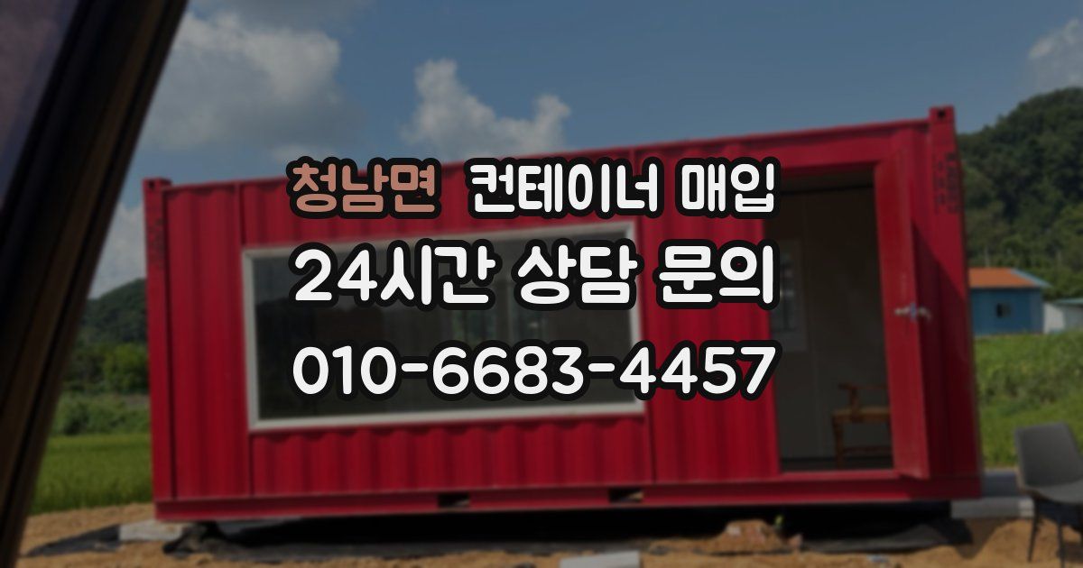 청남면 컨테이너 매입