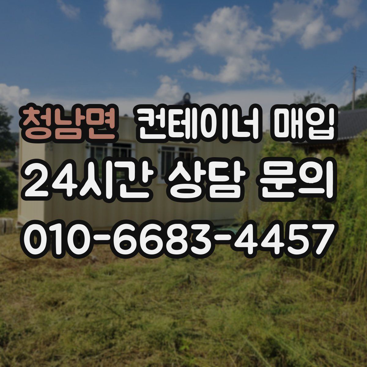 청남면 컨테이너 매입
