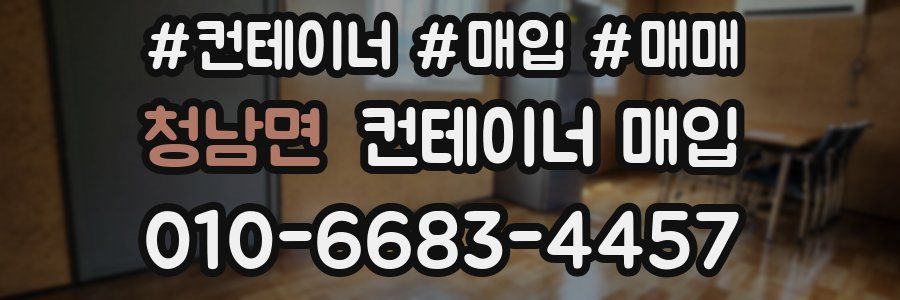 청남면 컨테이너 매입