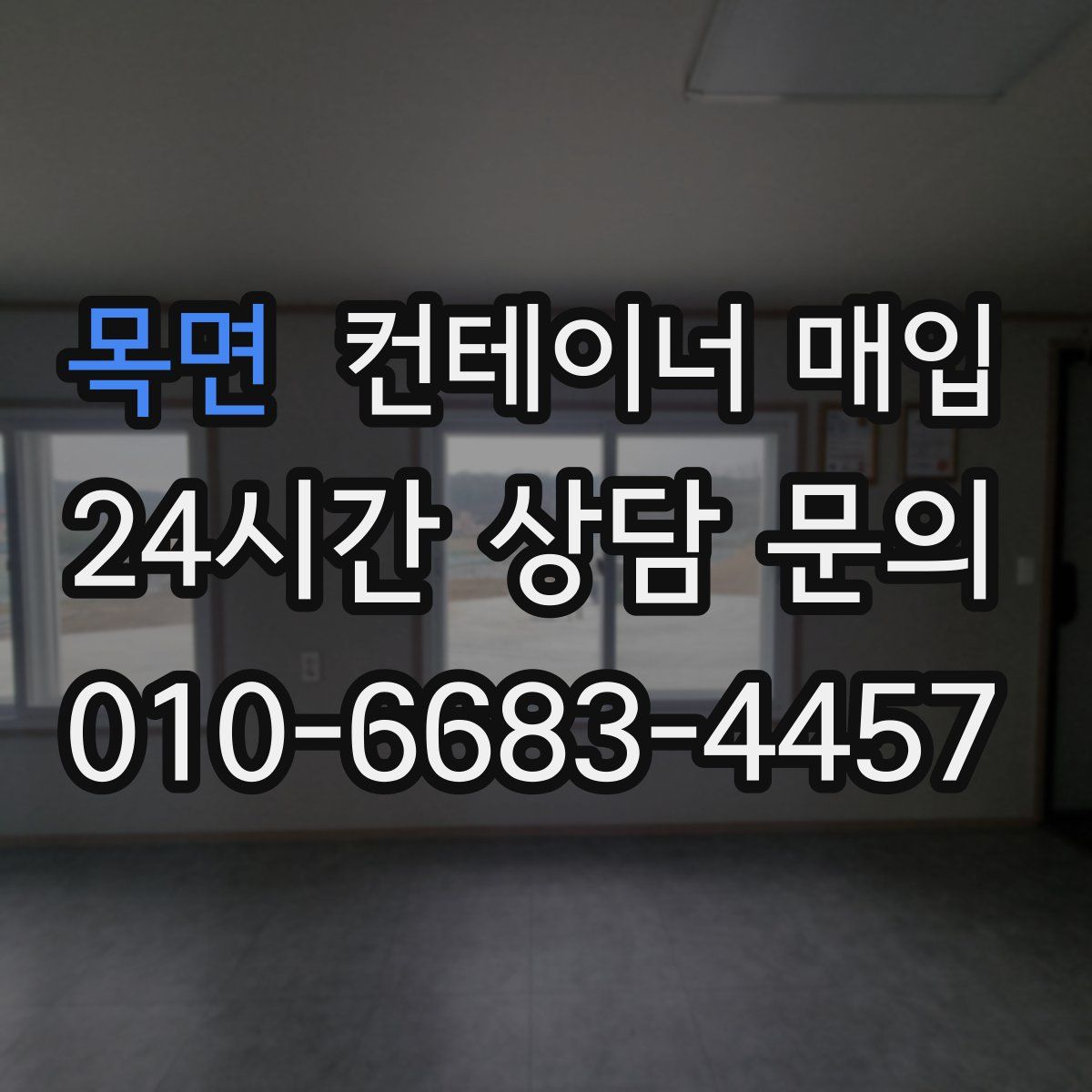 목면 컨테이너 매입