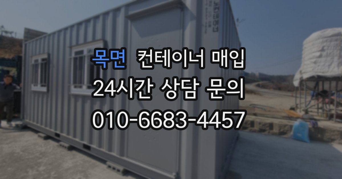 목면 컨테이너 매입