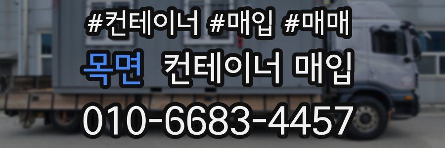 목면 컨테이너 매입