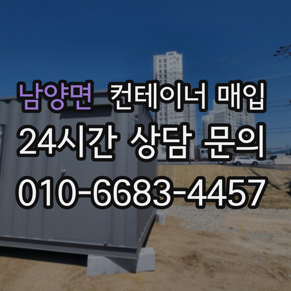 남양면 컨테이너 매입