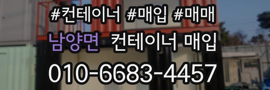 남양면 컨테이너 매입