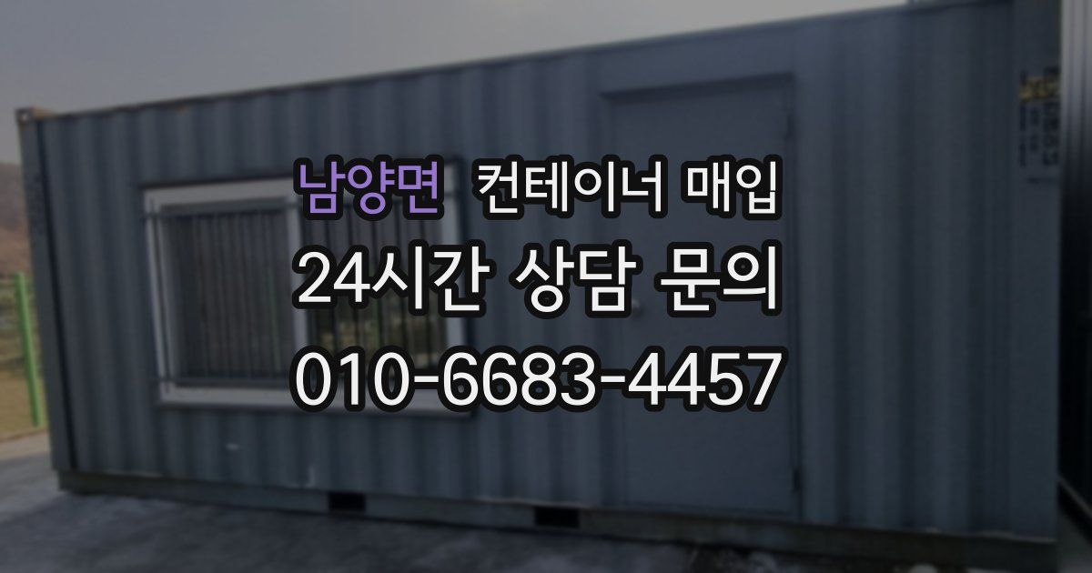 남양면 컨테이너 매입