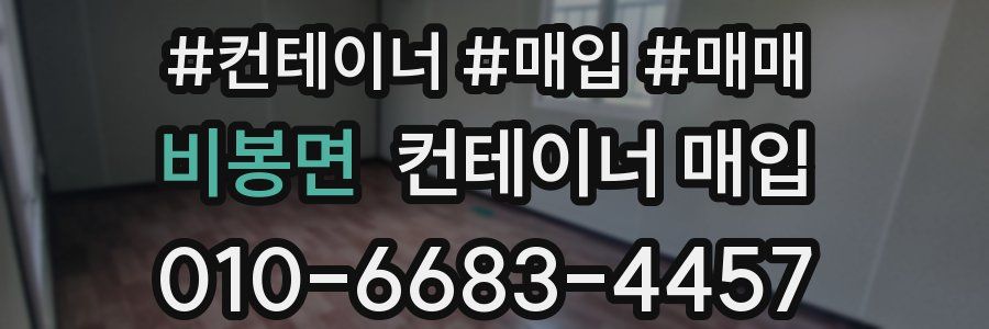 비봉면 컨테이너 매입
