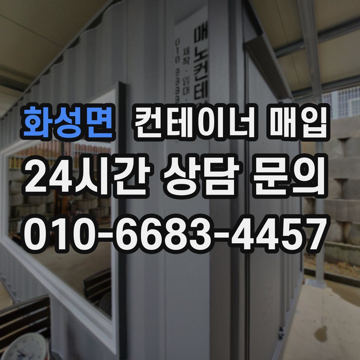 화성면 컨테이너 매입