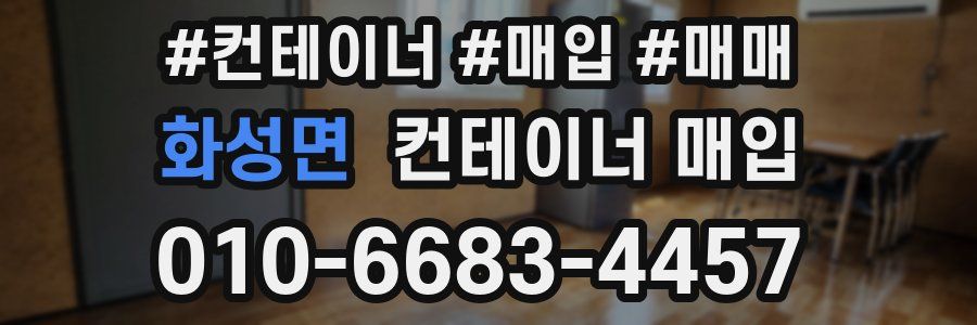 화성면 컨테이너 매입