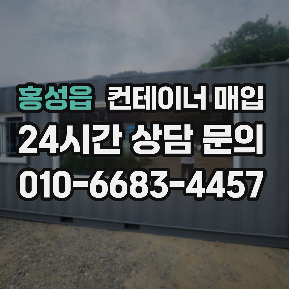 홍성읍 컨테이너 매입
