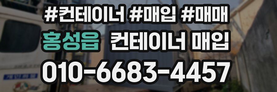 홍성읍 컨테이너 매입