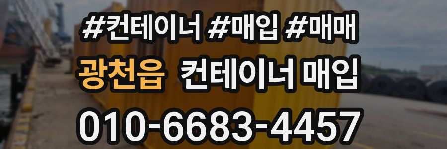 광천읍 컨테이너 매입