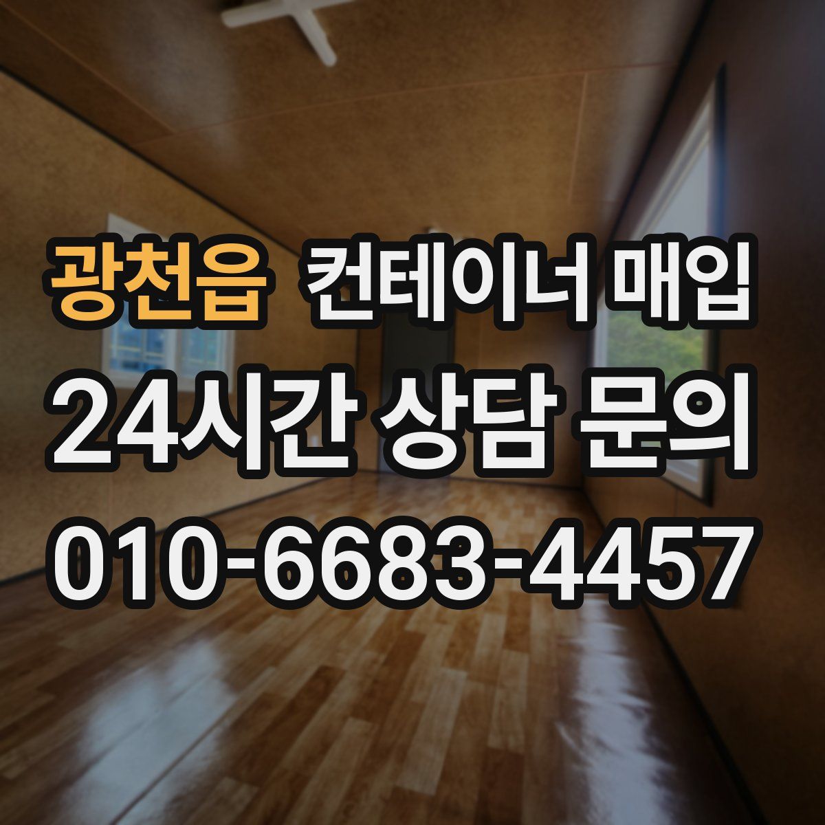 광천읍 컨테이너 매입