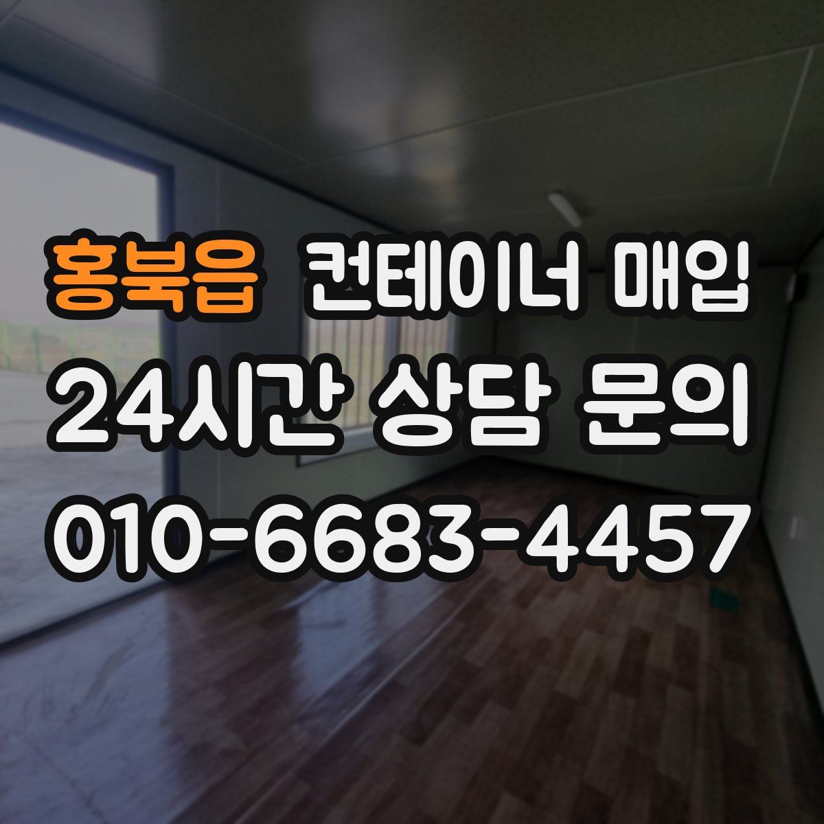 홍북읍 컨테이너 매입