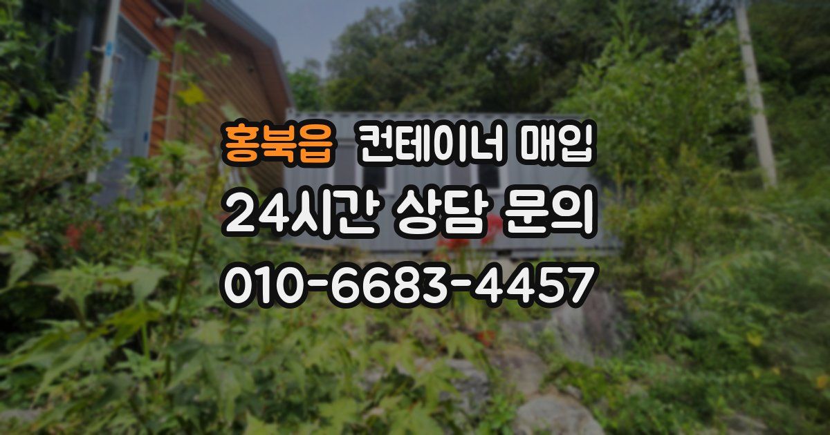 홍북읍 컨테이너 매입