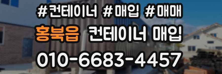 홍북읍 컨테이너 매입