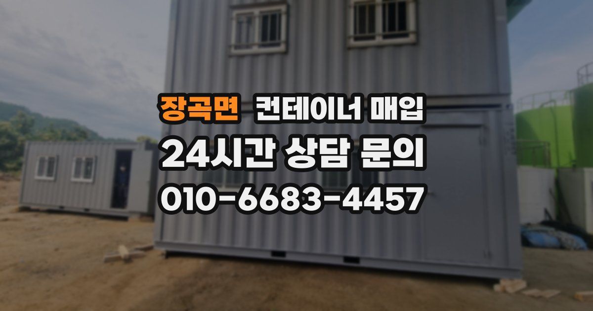 장곡면 컨테이너 매입
