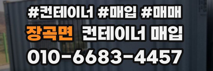 장곡면 컨테이너 매입
