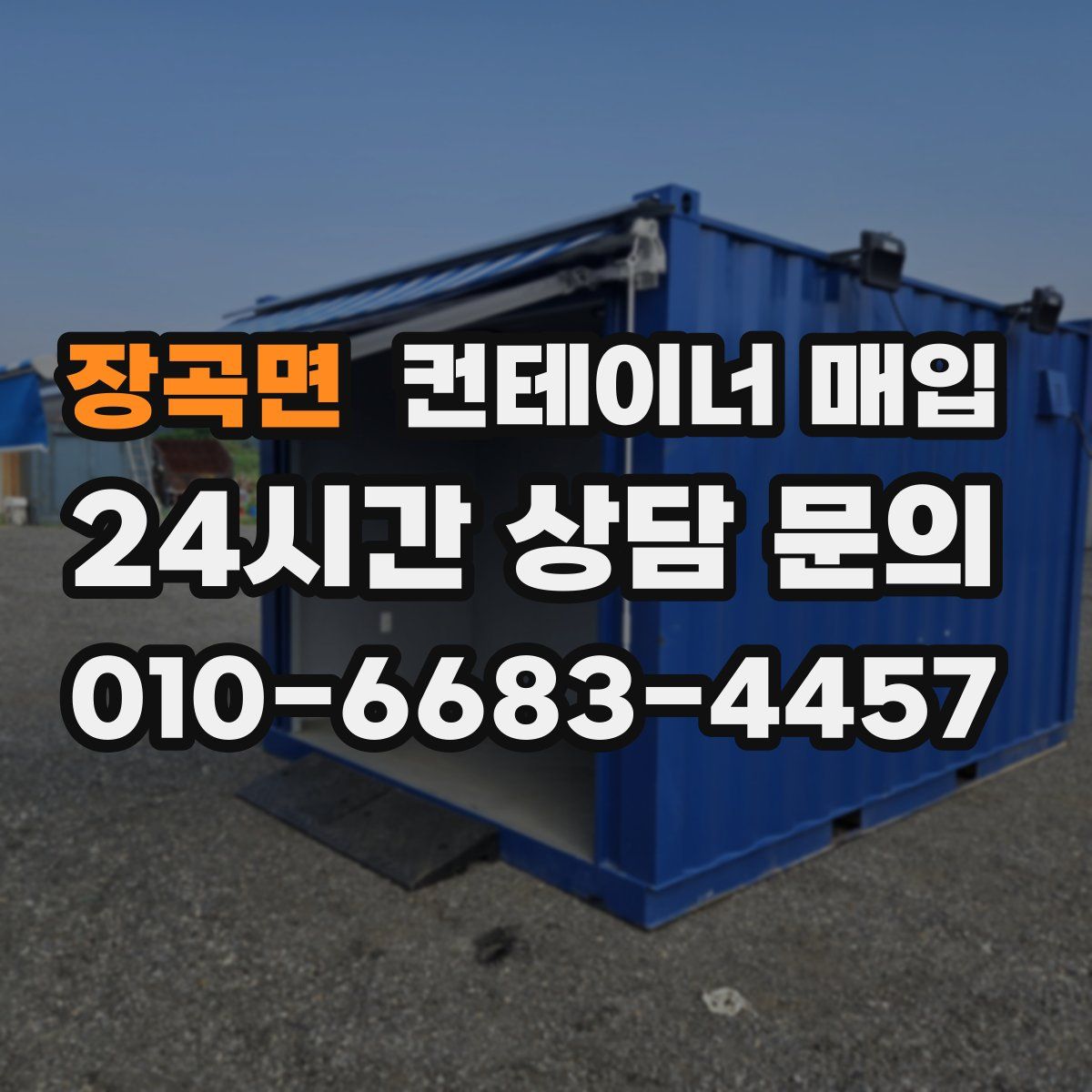 장곡면 컨테이너 매입