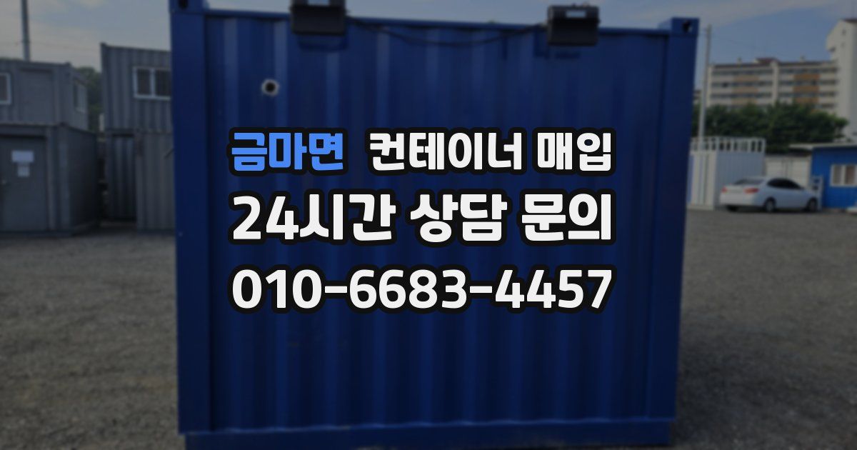 금마면 컨테이너 매입