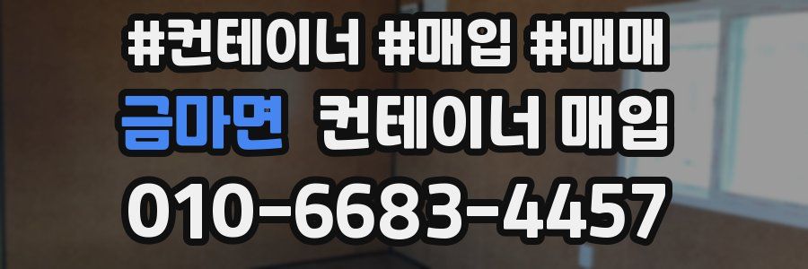 금마면 컨테이너 매입