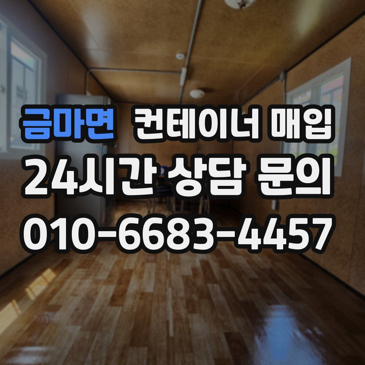 금마면 컨테이너 매입