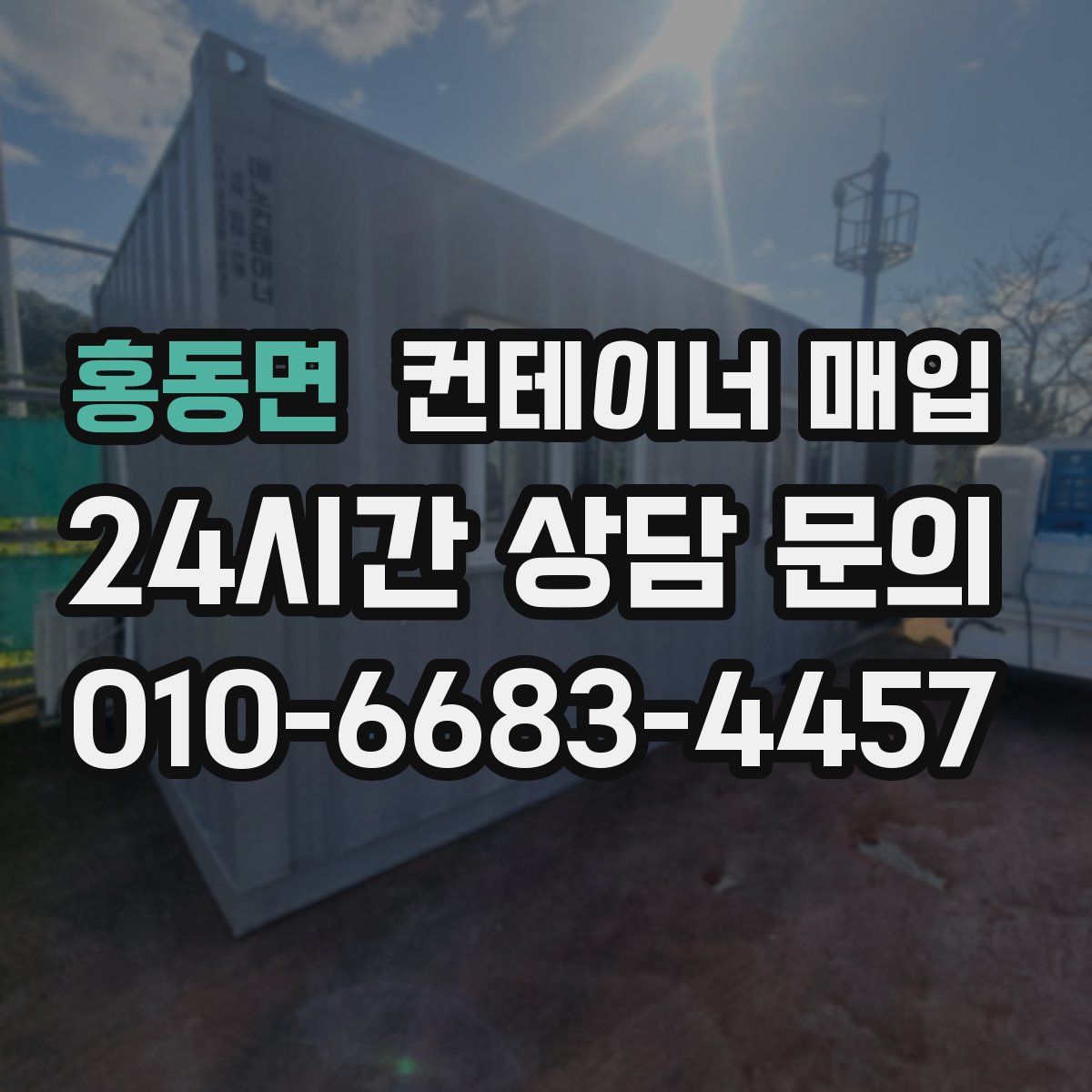 홍동면 컨테이너 매입