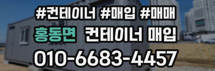 홍동면 컨테이너 매입