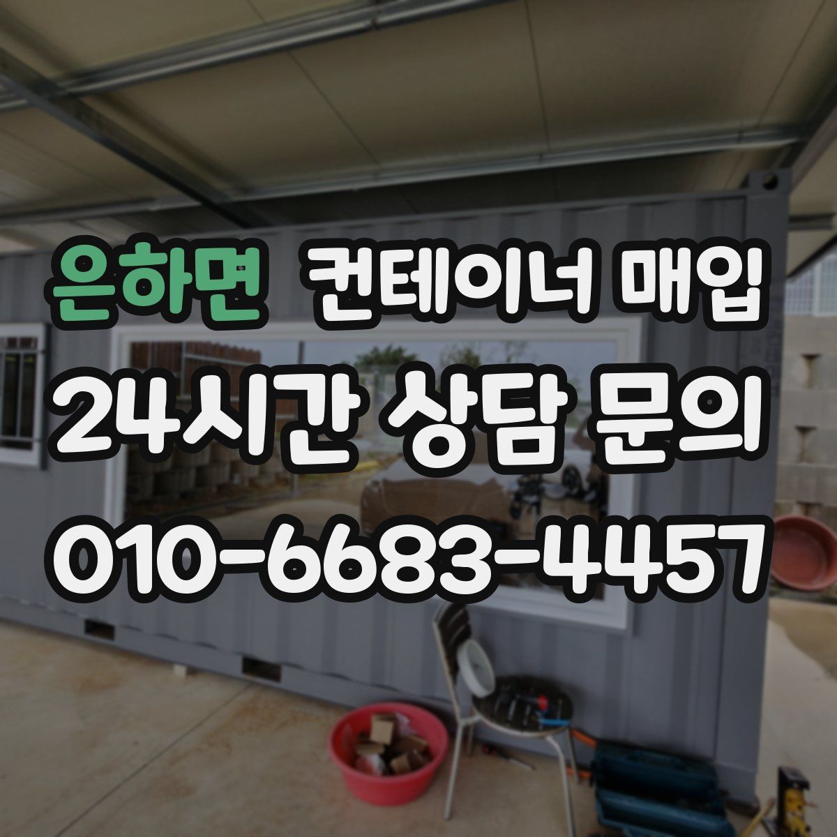은하면 컨테이너 매입