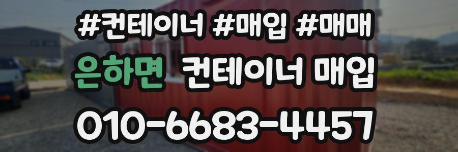 은하면 컨테이너 매입