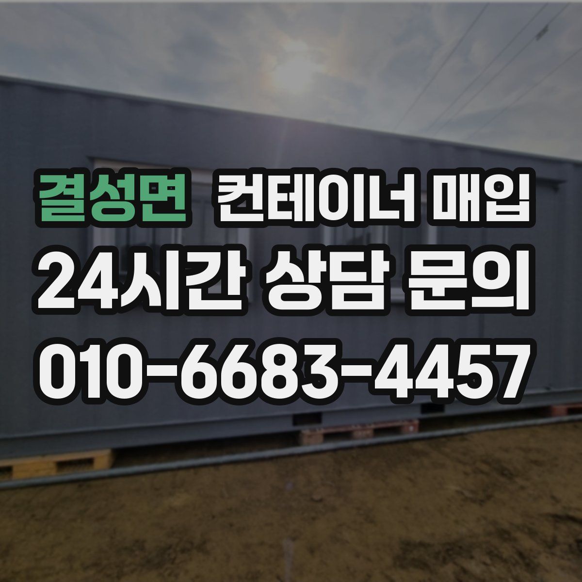 결성면 컨테이너 매입