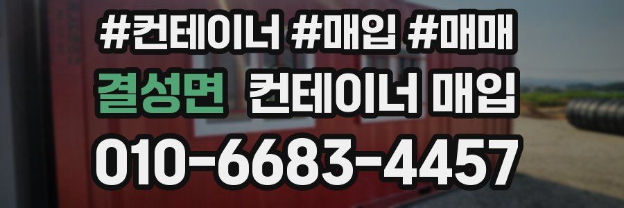 결성면 컨테이너 매입