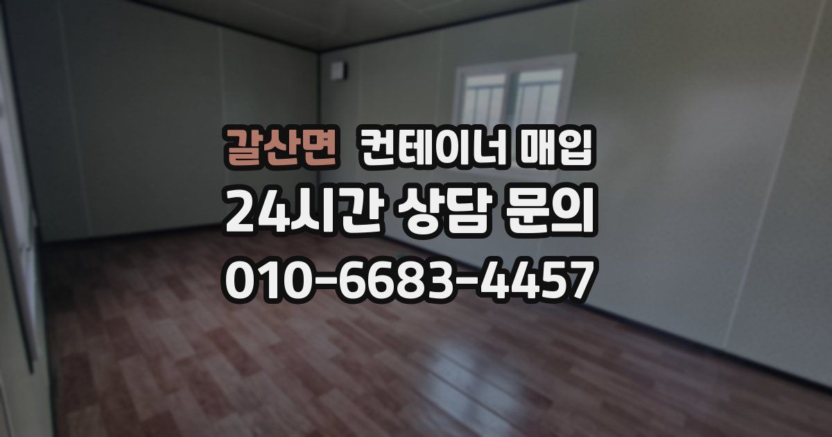 갈산면 컨테이너 매입