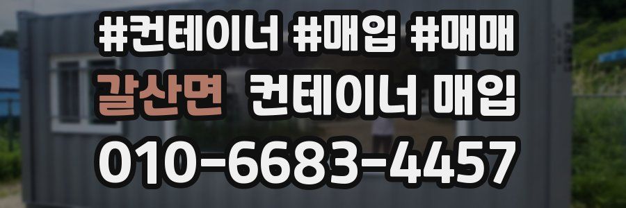 갈산면 컨테이너 매입