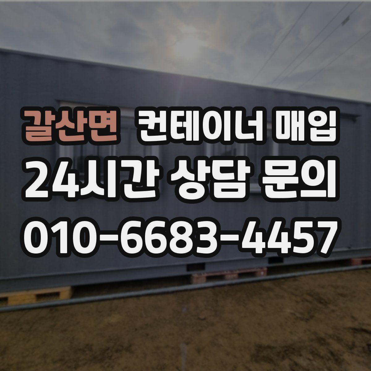 갈산면 컨테이너 매입