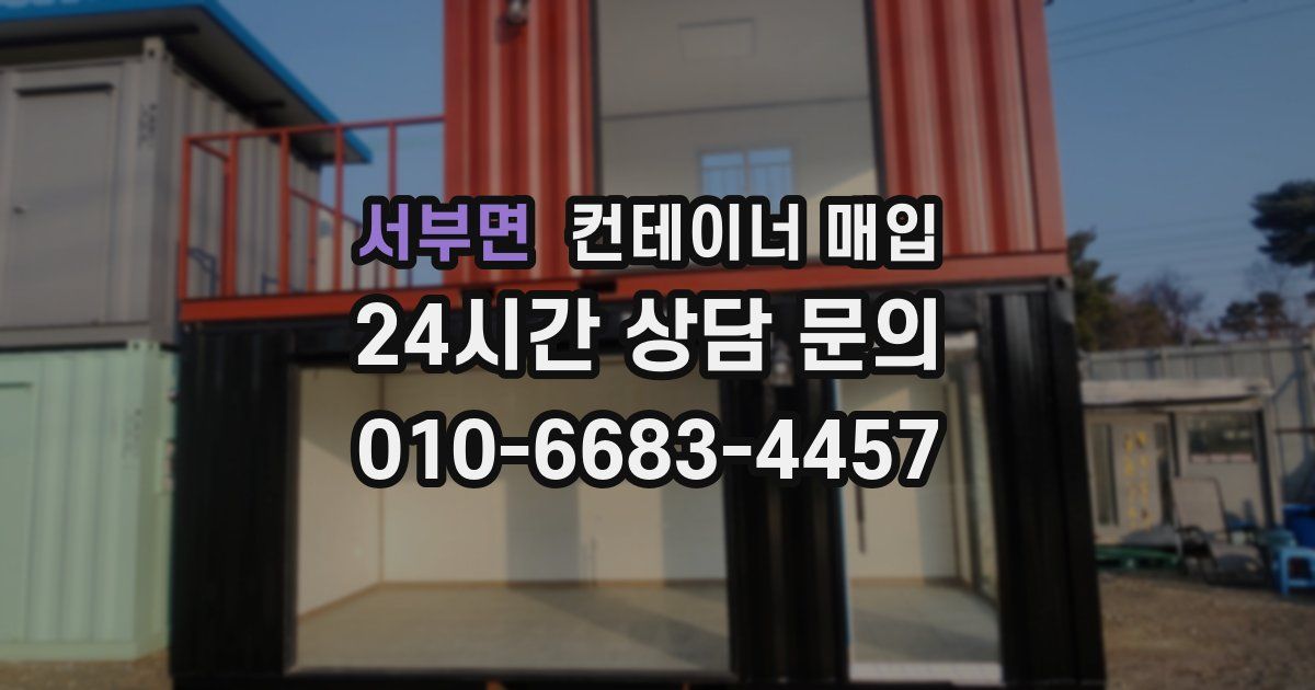 서부면 컨테이너 매입