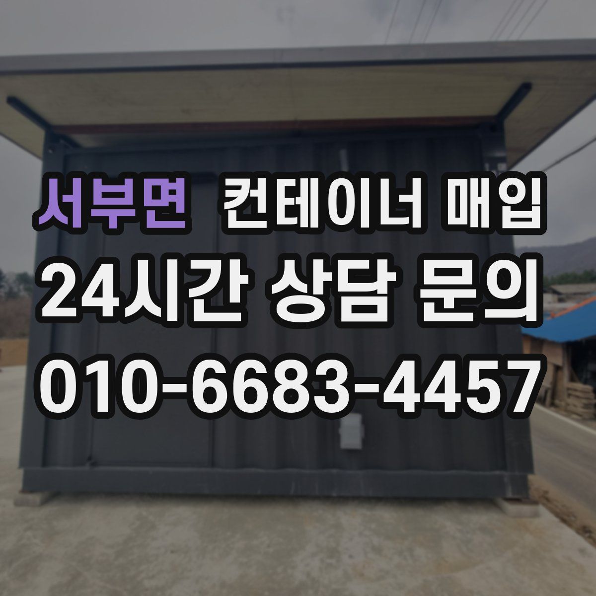 서부면 컨테이너 매입